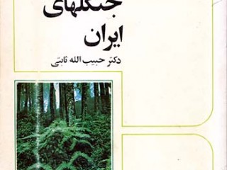 کتاب جنگلهای ایران