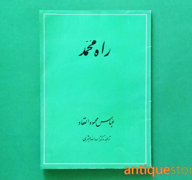 کتاب راه محمد (ص)