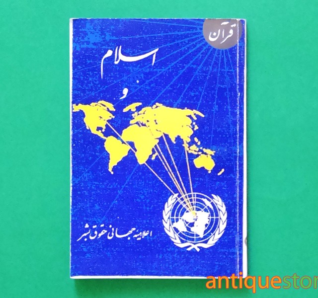 کتاب اسلام و اعلامیه جهانی حقوق بشر