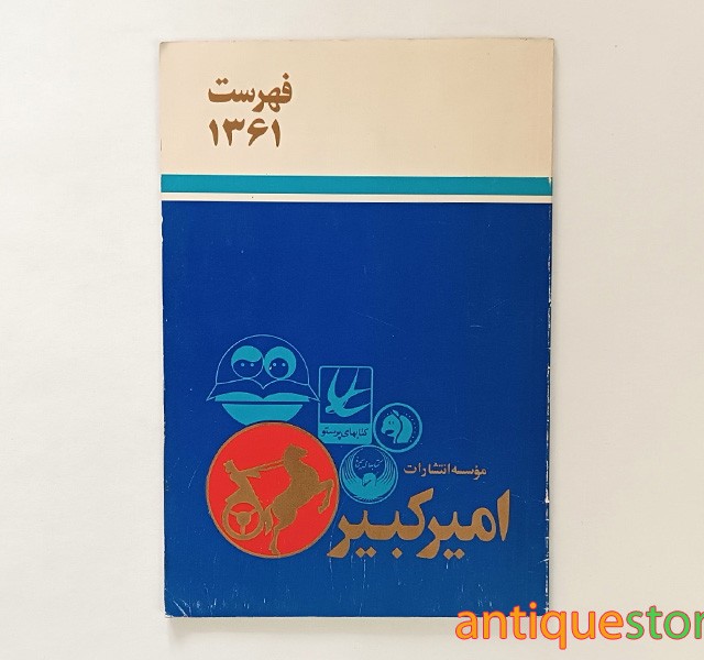 کتاب فهرست انتشارات امیرکبیر ( 1361 )