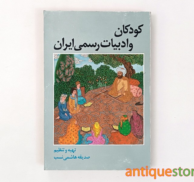 کتاب کودکان و ادبیات رسمی ایران