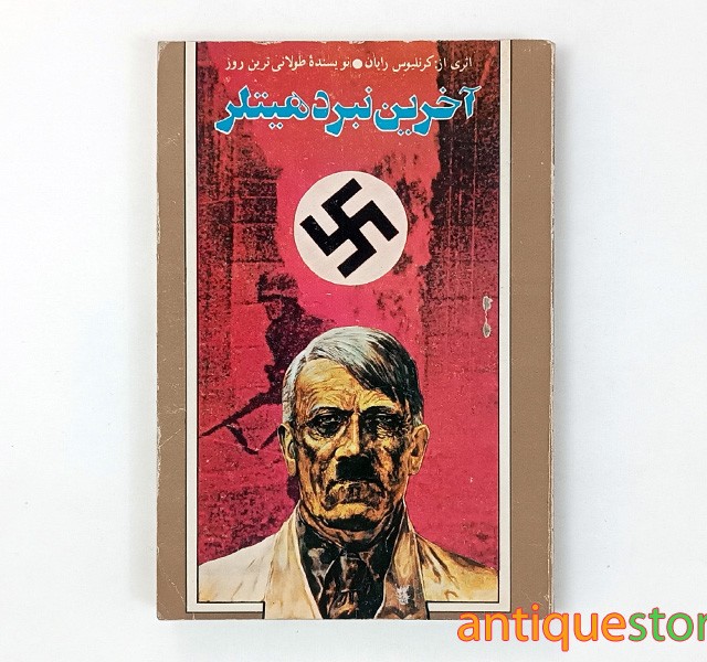 کتاب آخرین نبرد هیتلر