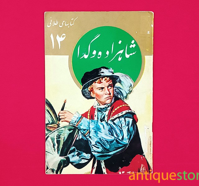 کتاب شاهزاده و گدا