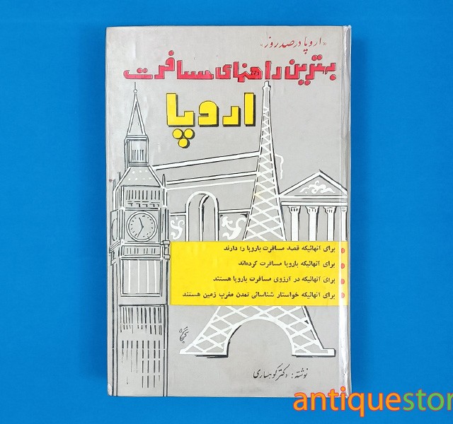 کتاب بهترین راهنمای مسافرت اروپا ( اروپا در صد روز )