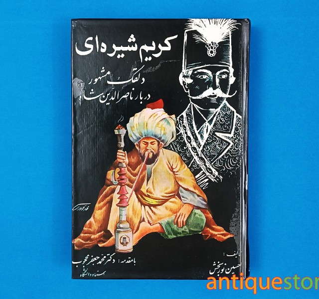 کتاب کریم شیره ای ( دلقک مشهور دربار ناصر الدین شاه )