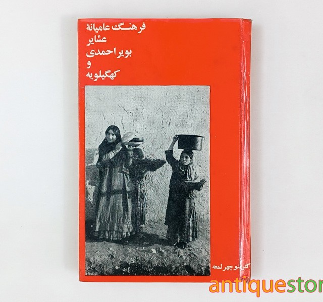 کتاب فرهنگ عامیانه عشایر بویر احمدی و کهگیلویه