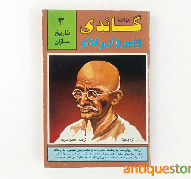 کتاب مهاتما گاندی و پیروان راه او