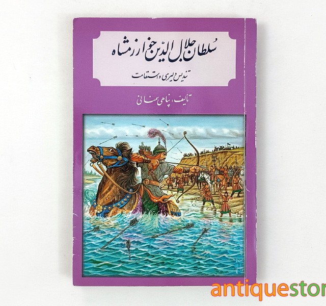 کتاب سلطان جلال الدین خوارزمشاه ، تندیس دلیری و استقامت