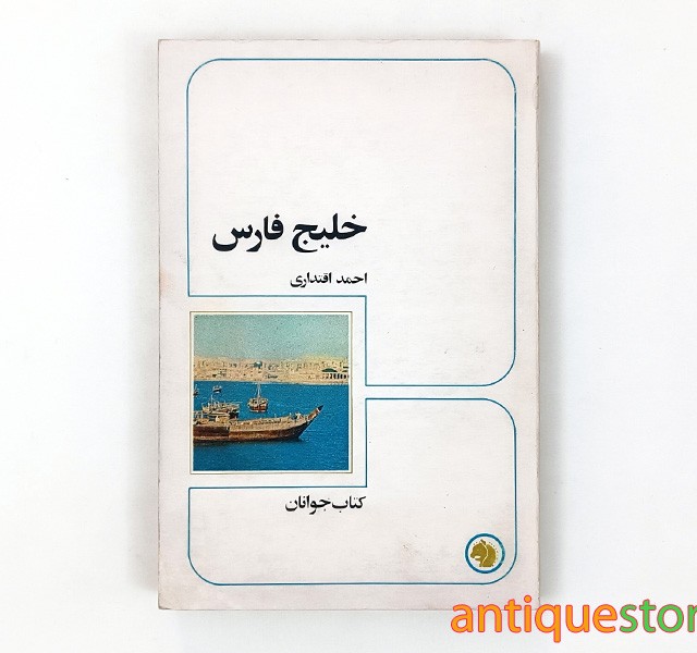 کتاب خلیج فارس