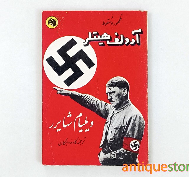 کتاب ظهور و سقوط آدولف هیتلر