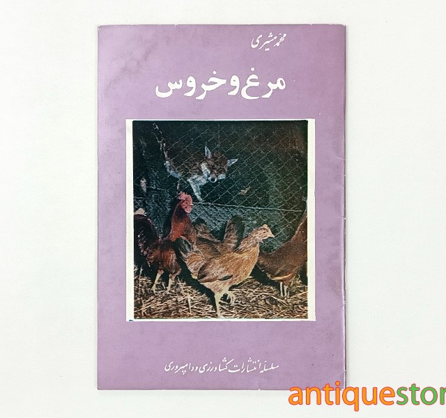 کتاب مرغ و خروس