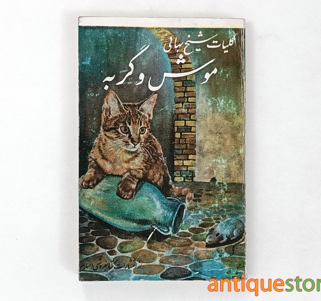 کتاب کلیات موش و گربه شیخ بهائی