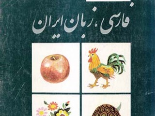 کتاب فارسی ، زبان ایران