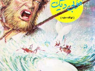 کتاب موبی دیک ( نهنگ سفید )