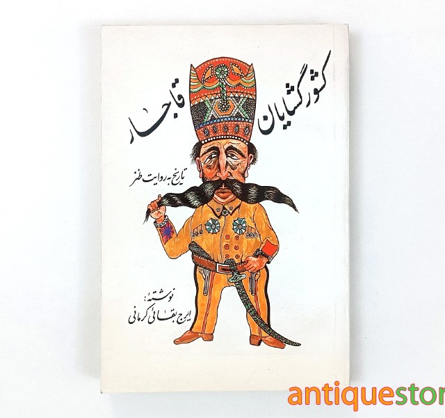 کتاب کشور گشایان قاجار
