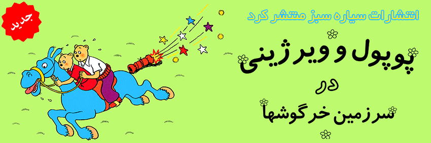 پوپول و ویرژینی در سرزمین خرگوشها