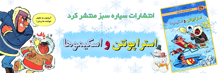 استراپونتن و اسکیموها