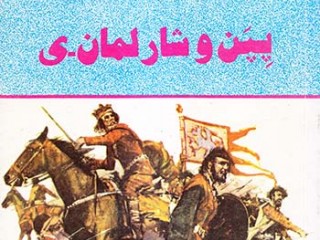 کتاب شوالیه مزون روژ ، پپن و شارلمان ی