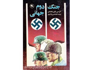 کتاب جنگ دوم جهانی