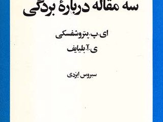 کتاب سه مقاله درباره بردگی