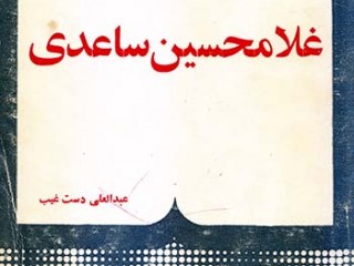 کتاب نقد آثار غلامحسین ساعدی