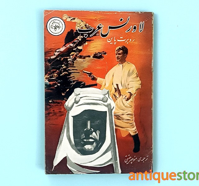 کتاب لاورنس عرب