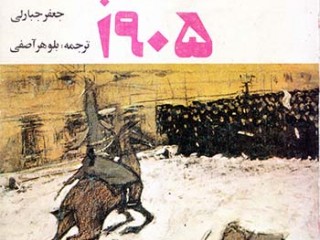 کتاب جنگ ارمنی و مسلمان در انقلاب 1905