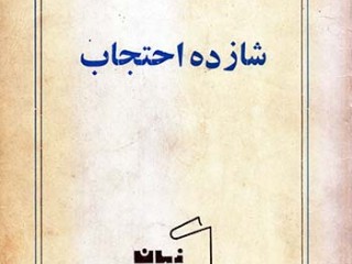 کتاب شازده احتجاب