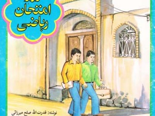 روز امتحان ریاضی