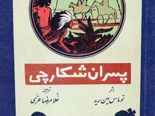 کتاب پسران شکارچی