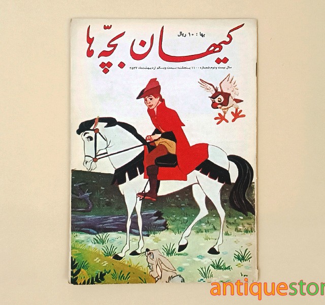 مجله کیهان بچه ها ( شماره 1100 )