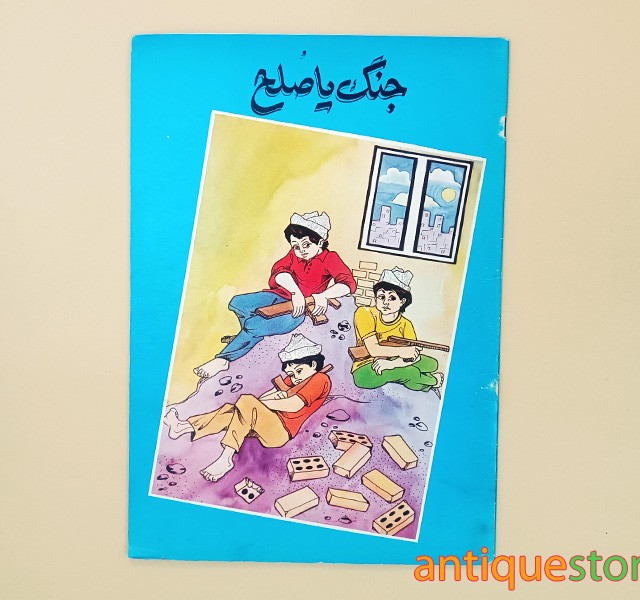 کتاب جنگ یا صلح