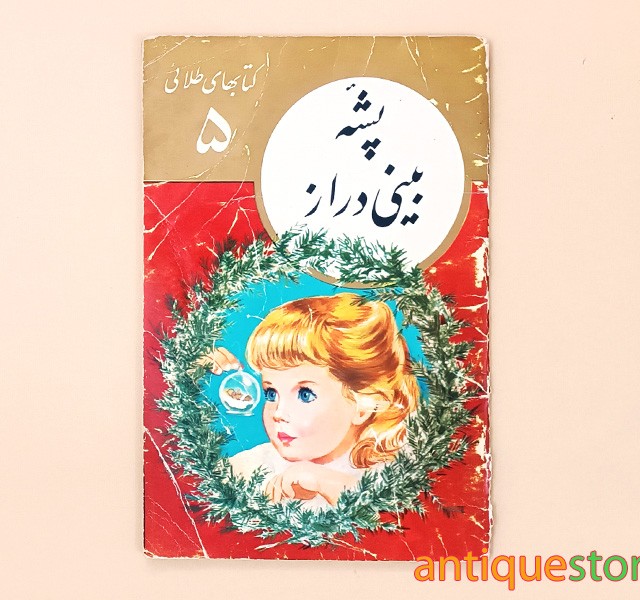 کتاب پشه بینی دراز