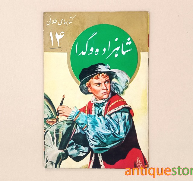 کتاب شاهزاده و گدا