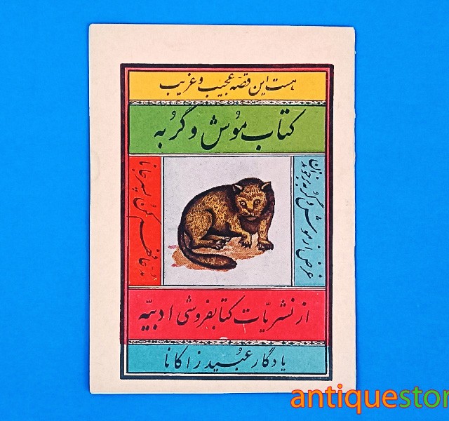 کتاب موش و گربه