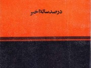 کتاب نهضتهای اسلامی در صد ساله اخیر