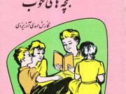 کتاب قصه های خوب برای بچه های خوب