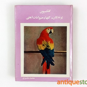 کتاب کلکسیون پرندگان ، گلها و حیوانات اهلی ( 12 جلد در یک مجلد )
