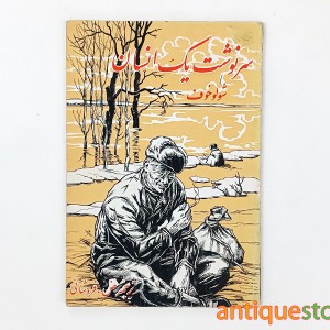 کتاب سرنوشت یک انسان
