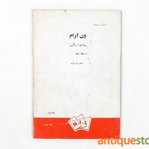 کتاب سرنوشت یک انسان