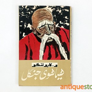 کتاب هیاهوی جنگل