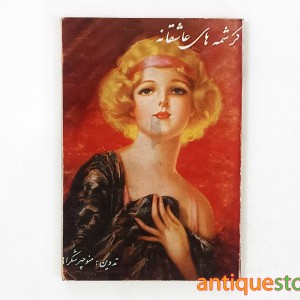 کتاب کرشمه های عاشقانه