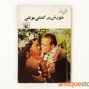 کتاب شورش در کشتی بونتی
