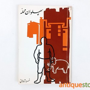 کتاب پهلوان محله