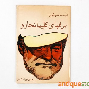 کتاب برفهای کلیمانجارو