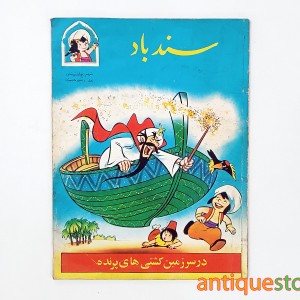 کتاب سندباد در سرزمین کشتی های پرنده