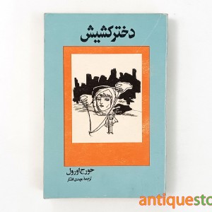 کتاب دختر کشیش