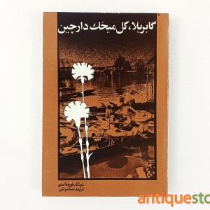 کتاب گابریلا ، گل میخک دارچین
