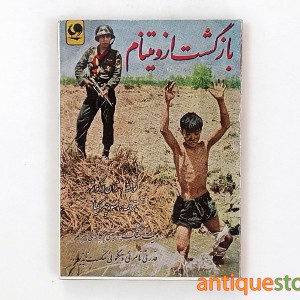 کتاب بازگشت از ویتنام