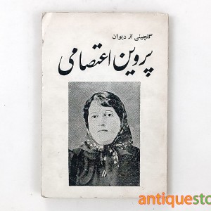کتاب گلچینی از دیوان پروین اعتصامی